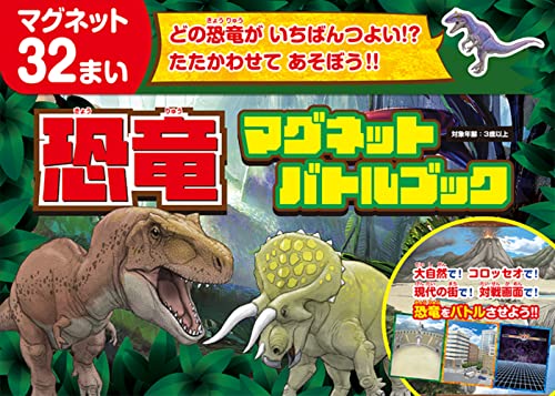 恐竜マグネット バトルブック ([バラエティ]) [大型本] 川崎悟司