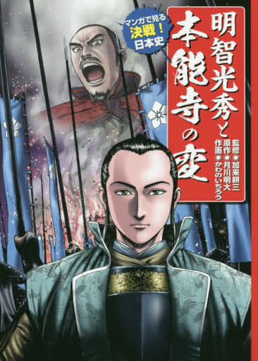 明智光秀と本能寺の変 (マンガで見る 決戦！ 日本史) 月川 明大 かわの いちろう; 加来 耕三