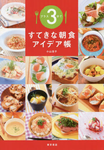 プラス3分ですてきな朝食アイデア帳 [単行本] 小山浩子; 髙橋宣仁