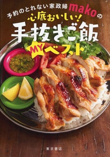 予約のとれない家政婦makoの心底おいしい! 手抜きご飯 myベスト [単行本] mako