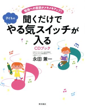 【勉強への意欲がメキメキアップ! 】聞くだけで子どものやる気スイッチが入るCDブック ([CD+テキスト]) [Apr 07， 2017] 永田兼一