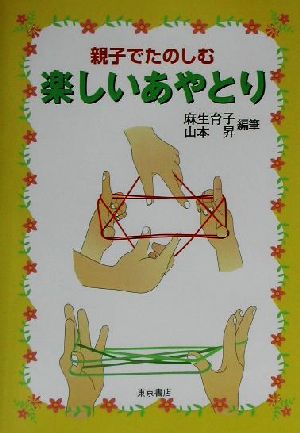 楽しいあやとり: 親子でたのしむ [Jan 01， 2002] 麻生 育子; 山本 昇