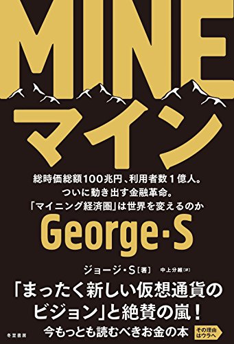 MINE 総時価総額100兆円、利用者数1億人。ついに動き出す金融革命。「マイニング経済圏」は世界を変えるのか [単行本] [Apr 26, 2018] George S; 中上分維