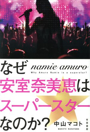 なぜ安室奈美恵はスーパースターなのか [単行本] 中山マコト