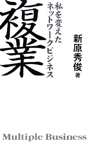 複業: 私を変えたネットワークビジネス 新原 秀俊