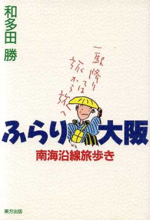 ふらり大阪: 南海沿線旅歩き [Feb 25， 1995] 和多田 勝