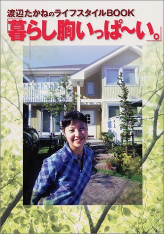 暮らし胸いっぱ~い。: 渡辺たかねのライフスタイルbook [Dec 01， 2000] 渡辺 たかね