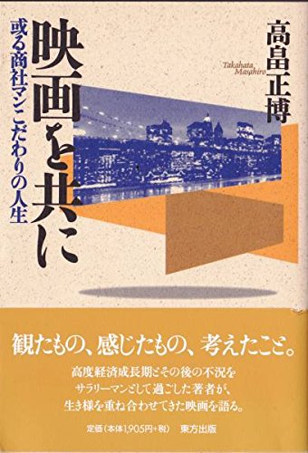 映画を共に: 或る商社マンこだわりの人生 高畠 正博