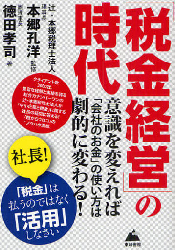 「税金経営」の時代: 意識を変えれば「会社のお金」の使い方は劇的に変わる! [単行本] 徳田 孝司