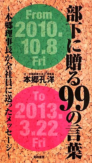部下に贈る99の言葉: 本郷理事長が全社員に送ったメッセージ [単行本] 本郷 孔洋