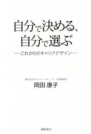 自分で決める、自分で選ぶ―これからのキャリアデザイン― [単行本（ソフトカバー）] 岡田 康子