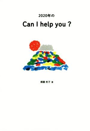 2020年のCan I help you [単行本] 郷農彬子
