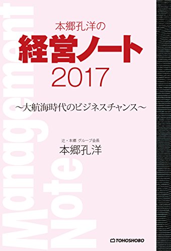 本郷孔洋の経営ノート2017: ~大航海時代のビジネスチャンス~ [単行本] 本郷 孔洋