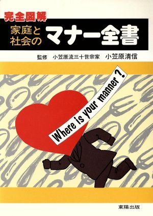 家庭と社会のマナー全書: 完全図解