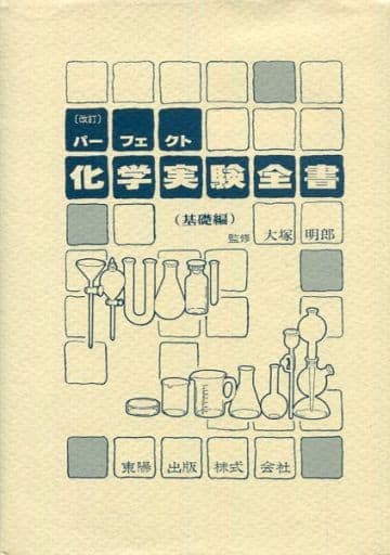 パーフェクト化学実験全書 基礎編 改訂 [Jun 01， 1986]