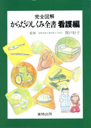 からだのしくみ全書 看護編: 完全図解 [Sep 01， 1997]