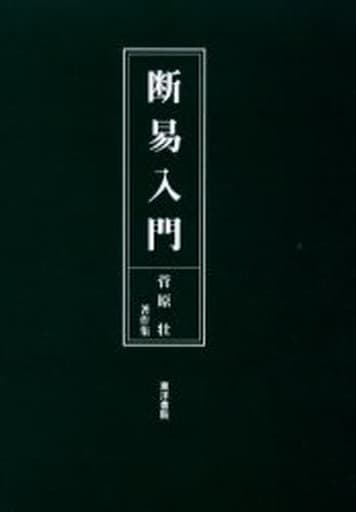 断易入門: 菅原壮著作集 菅原壮