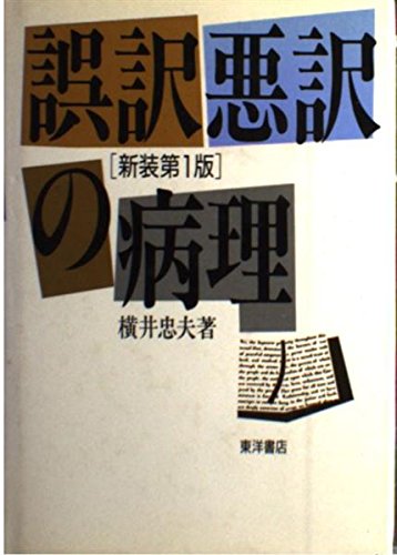 誤訳悪訳の病理 新装版 横井 忠夫