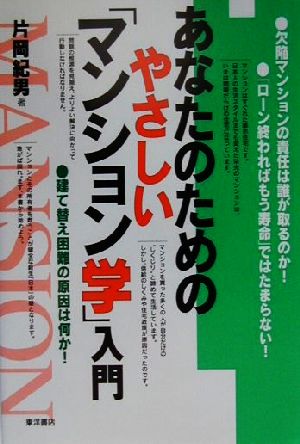 あなたのためのやさしいマンション学入門 [Jan 01， 2001] 片岡 紀男