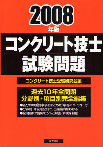 コンクリート技士試験問題 2008年版 コンクリート技士受験研究会