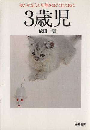 3歳児: ゆたかな心と知能をはぐくむために [単行本] [Sep 01， 1979] 依田 明