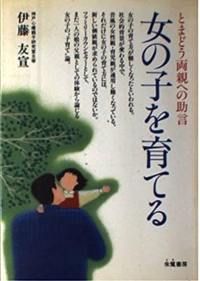 女の子を育てる: とまどう両親への助言 [Jul 01， 1986] 伊藤 友宣
