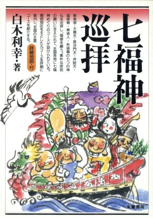 七福神巡拝: 詳細地図・付 [Feb 01， 1995] 白木 利幸