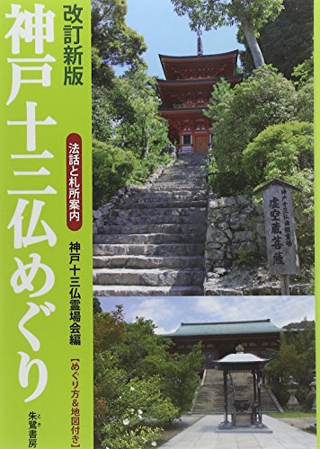神戸十三仏めぐり 改定新版: めぐり方&地図付き (法話と札所案内) [単行本] 神戸十三仏霊場会