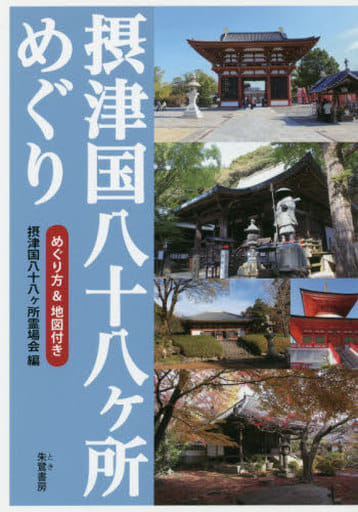 摂津国八十八ヶ所めぐり [単行本] 摂津国八十八ヶ所霊場会編; 春野 草結