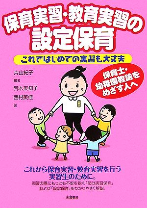 保育実習・教育実習の設定保育: これではじめての実習も大丈夫 [Oct 01， 2007] 片山 紀子 荒木 美知子; 西村 美佳