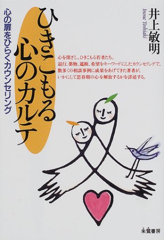 ひきこもる心のカルテ: 心の扉をひらくカウンセリング [Jan 01， 2002] 井上 敏明