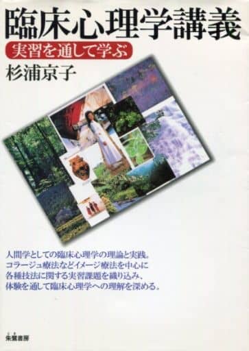 臨床心理学講義: 実習を通して学ぶ [単行本] 杉浦 京子