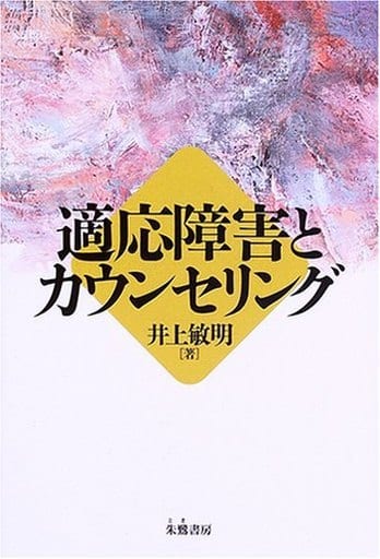 適応障害とカウンセリング 井上 敏明