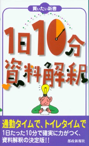 1日10分資料解釈 [単行本]