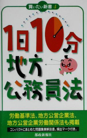 1日10分地方公務員法 (買いたい新書 4)