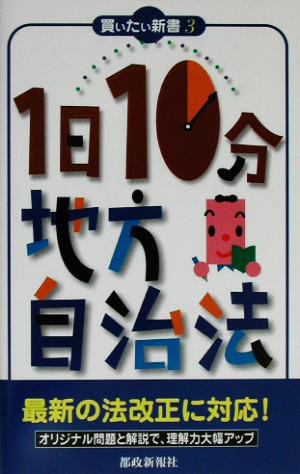 1日10分地方自治法 (買いたい新書 3)