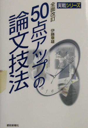 50点アップの論文技法 全面改訂 (実戦シリーズ) [単行本] [May 01， 2003] 伊藤 章雄