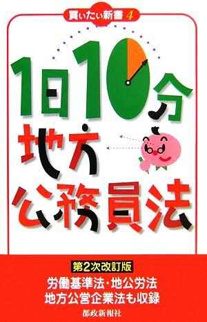 1日10分地方公務員法 (買いたい新書 4) [新書] 都政新報社出版部