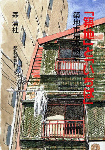 「築地」と「いちば」 築地市場の物語 [単行本（ソフトカバー）] 森 清杜