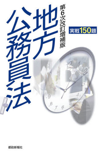 地方公務員法 実戦150題 第6次改訂増補版 (実戦シリーズ) [単行本] 都政新報社出版部