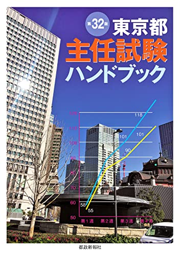 東京都主任試験ハンドブック 第32版 [単行本（ソフトカバー）] 都政新報社出版部