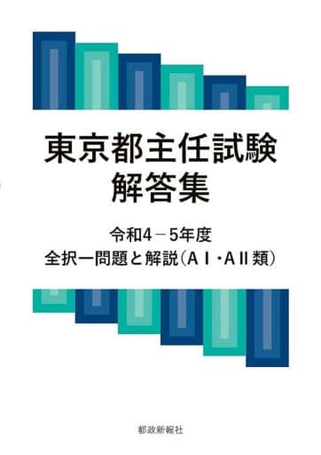東京都主任試験解答集 令和4-5年度 [単行本] 都政新報社出版部
