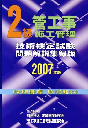 2級管工事施工管理技術検定試験問題解説集録版 (2007年版) [Apr 19， 2007] 管工事施工管理技術研究会
