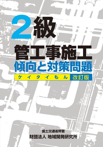 2級管工事施工 傾向と対策問題 (ケイタイもん) 【改訂版】 地域開発研究所