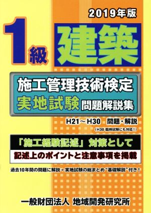 1級建築施工管理技術検定実地試験問題解説集《2019年版》 [Apr 24， 2019] 地域開発研究所