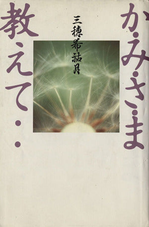 か・み・さ・ま教えて [Jun 01， 1994] 三穂 希祐月