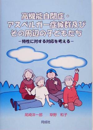 高機能自閉症・アスペルガ-症候群及びその周辺の子どもたち: 特性に対する対応を考える 尾崎 洋一郎; 草野 和子