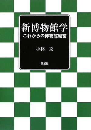 新博物館学: これからの博物館経営 小林 克