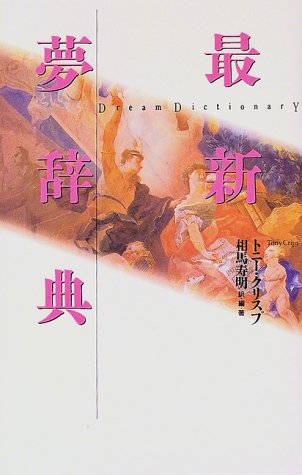 最新夢辞典 新訂 [Jun 01， 1997] トニー クリスプ Crisp，Tony; 寿明， 相馬