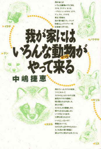 我が家にはいろんな動物がやって来る 中島 捷恵